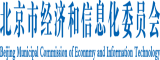 逼逼视屏北京市经济和信息化委员会