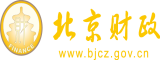 黄色暗网高潮调教北京市财政局